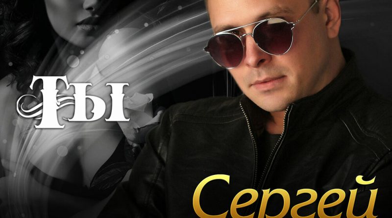 Сергей Пискун - Лишь ты одна