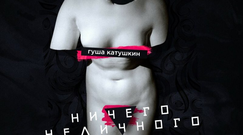 Гуша Катушкин - Шенген