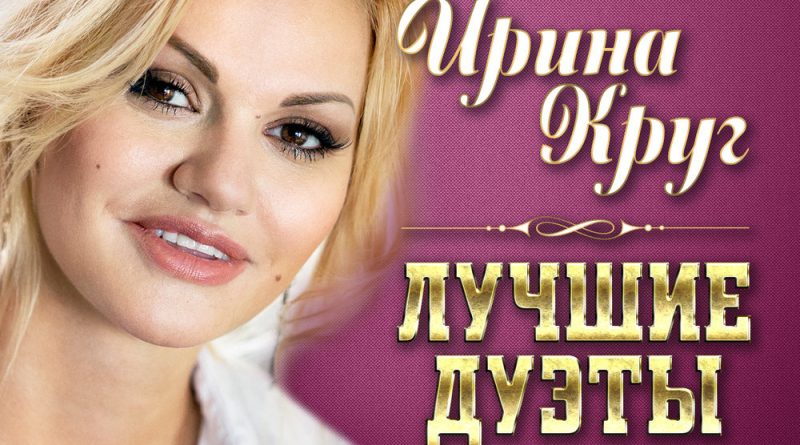 Ирина Круг & Эдгар - Люби меня