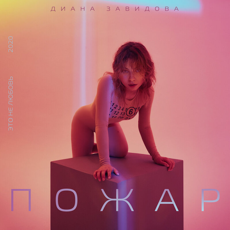 Диана Завидова - Пожар
