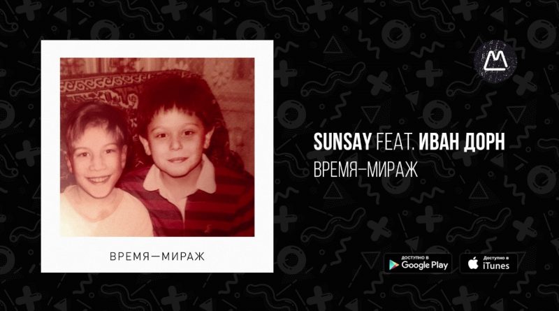 SunSay, Иван Дорн - Время – мираж