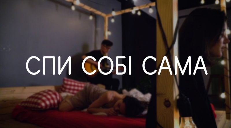 Скрябін - Спи собі сама