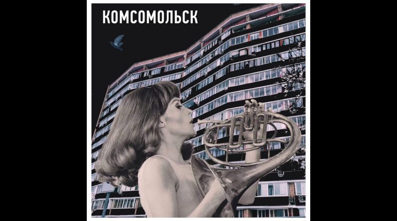 Комсомольск - Чёрные очки