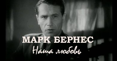 Марк Бернес - Наша любовь