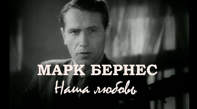 Марк Бернес - Наша любовь