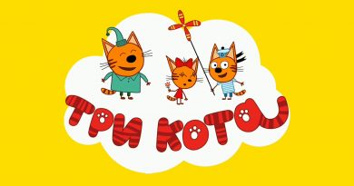 Три кота - Зарядка