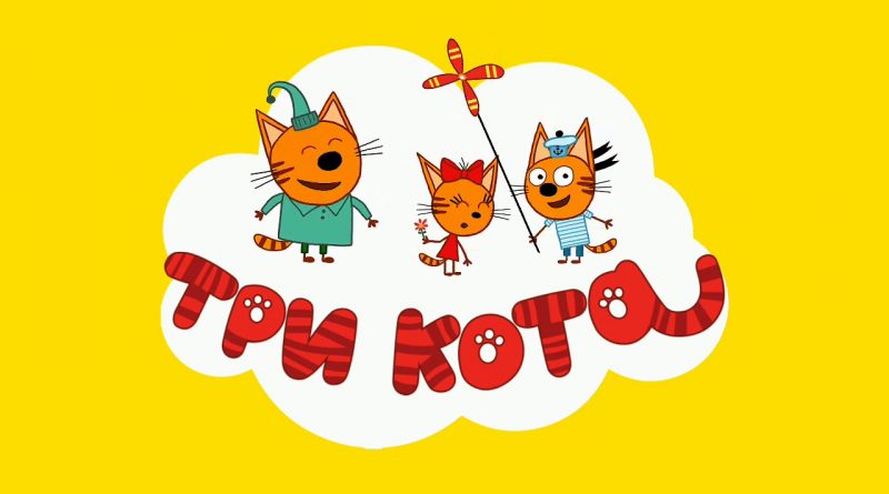 Три кота - Зарядка