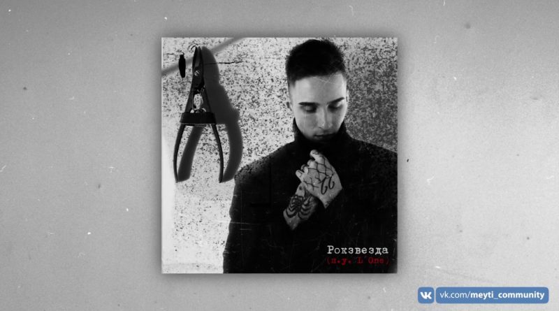 Мэйти, L'One - Рокзвезда