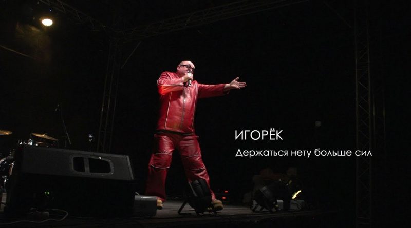 Игорёк - Держаться нету больше сил