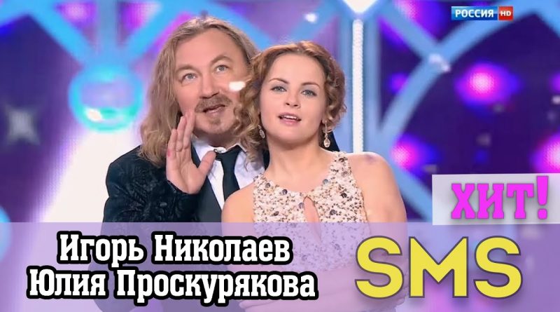 СМС Игорь Николаев