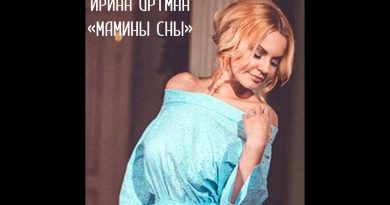 Ирина Ортман - Мамины сны