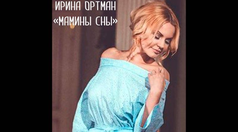 Ирина Ортман - Мамины сны