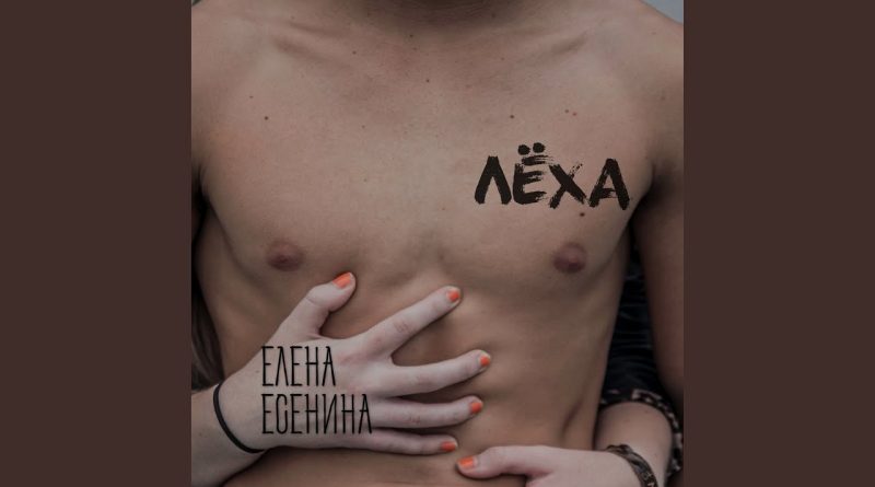 Елена Есенина - Леха