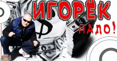 Игорёк - Надо
