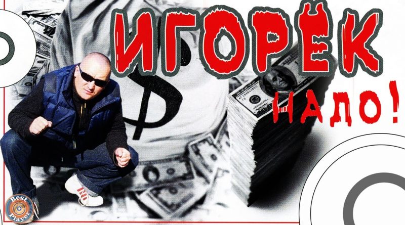 Игорёк - Надо