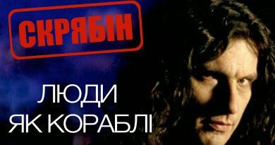 Скрябін - Люди, як кораблі