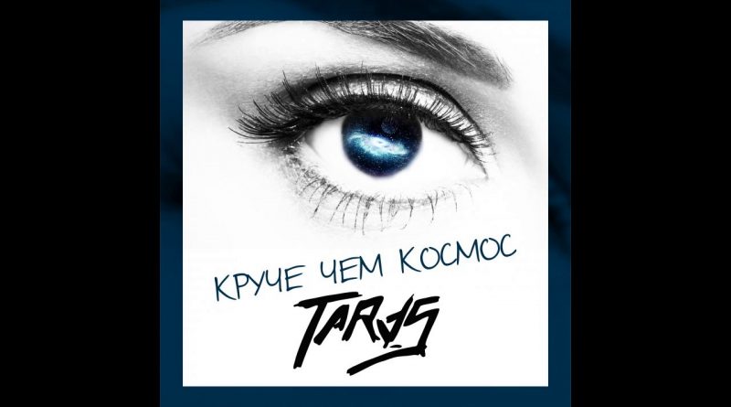 TARAS - Заряжай любовь