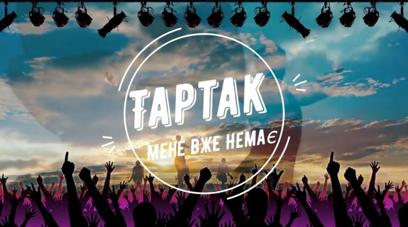 Тартак - Мене вже немає