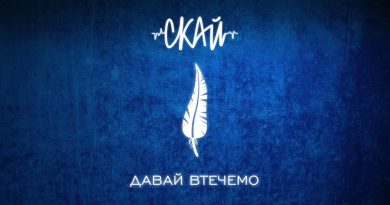 СКАЙ - Давай втечемо