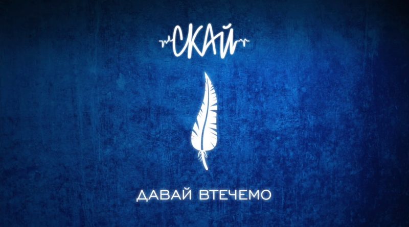 СКАЙ - Давай втечемо