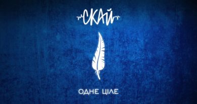 СКАЙ - Одне ціле