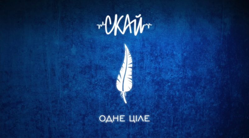 СКАЙ - Одне ціле