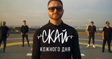 СКАЙ - Кожного дня