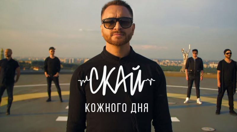 СКАЙ - Кожного дня