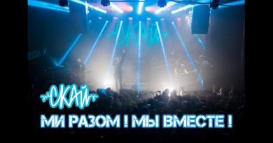 СКАЙ - Ми разом! Мы вместе!