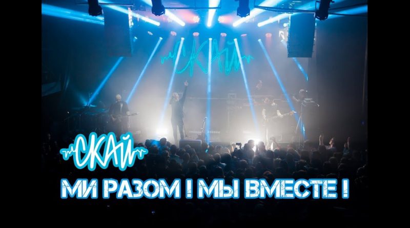 СКАЙ - Ми разом! Мы вместе!