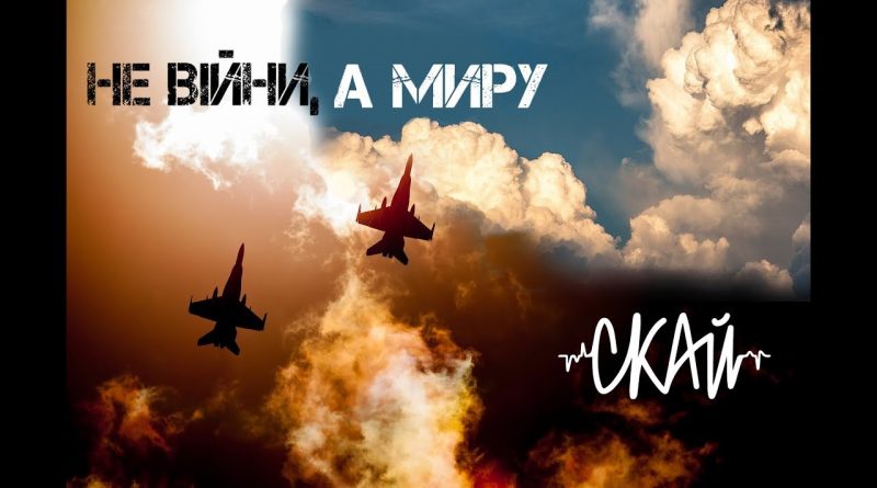 СКАЙ - Не війни, а миру