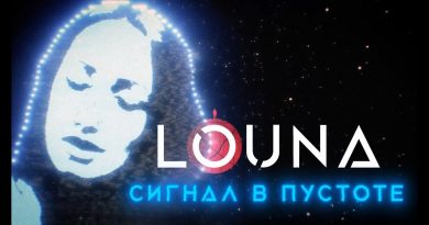 LOUNA - Сигнал в пустоте