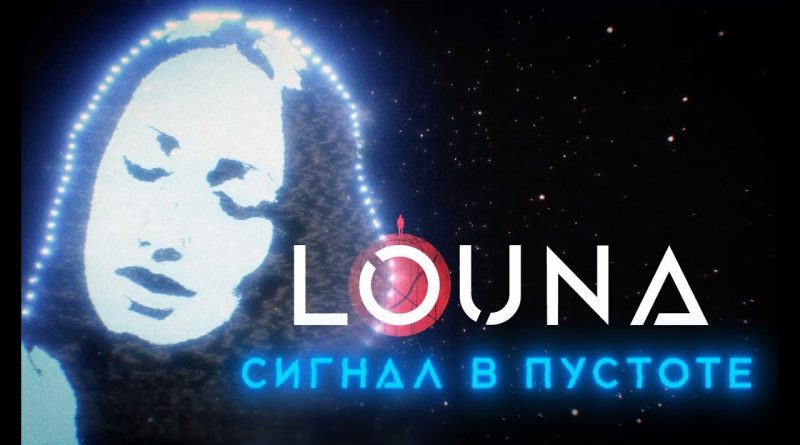 LOUNA - Сигнал в пустоте