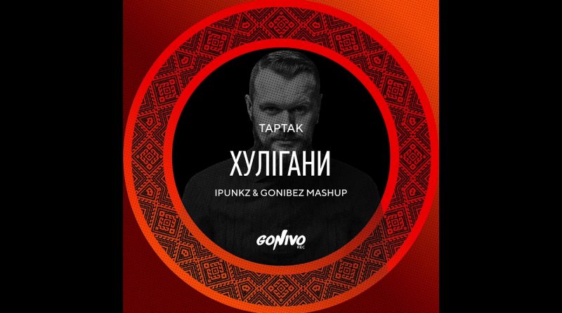 Тартак - Хулігани