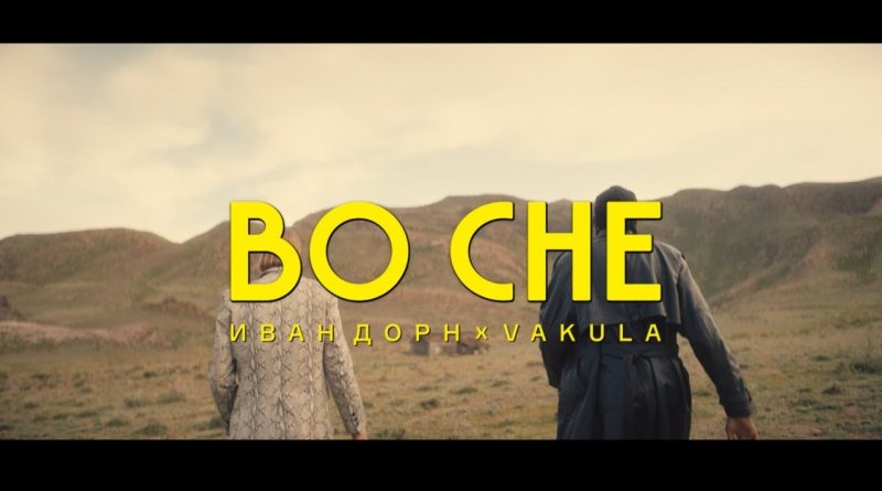 Иван Дорн, Vakula - Во сне