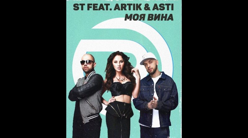 ST, Artik & Asti - Моя вина