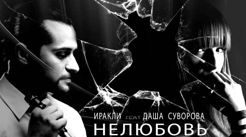 Иракли, Даша Суворова - Нелюбовь