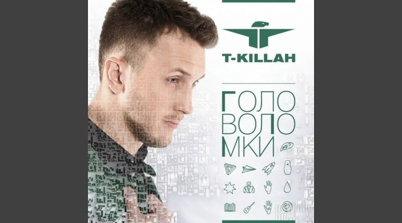 Винтаж, T-killah - Майа вселенная