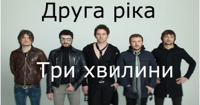 Друга ріка - Три хвилини