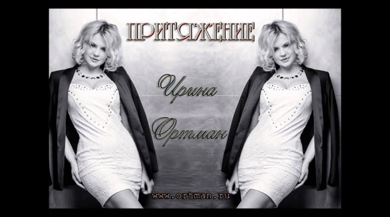 Ирина Ортман - Притяжение