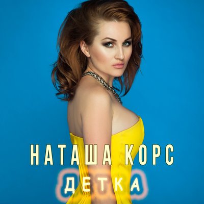 Наташа Корс - Детка