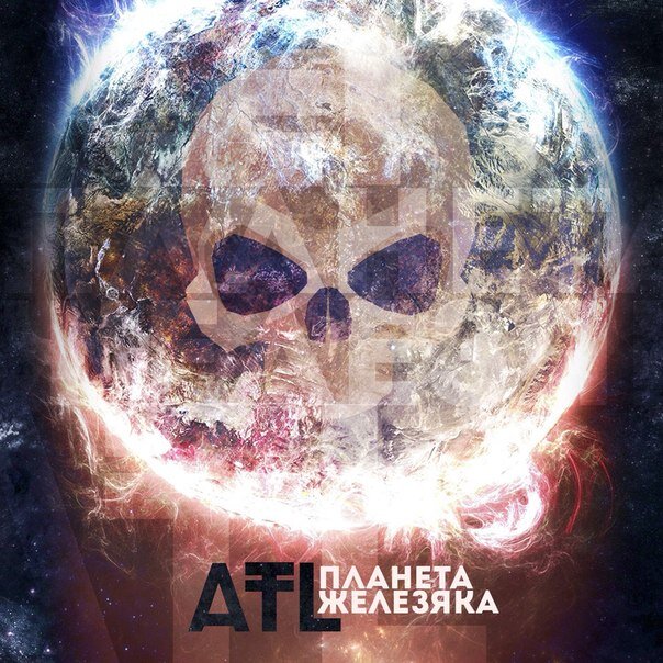 ATL Планета Железяка