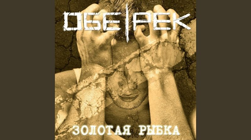 Обе-Рек - Золотая рыбка