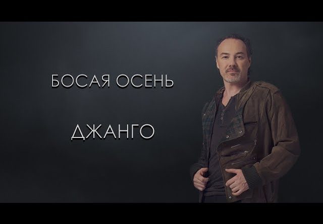 Джанго — Гуляй, гроза