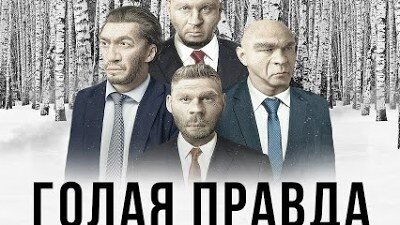 Каста - Голая правда