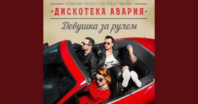 Дискотека Авария Лето Всегда