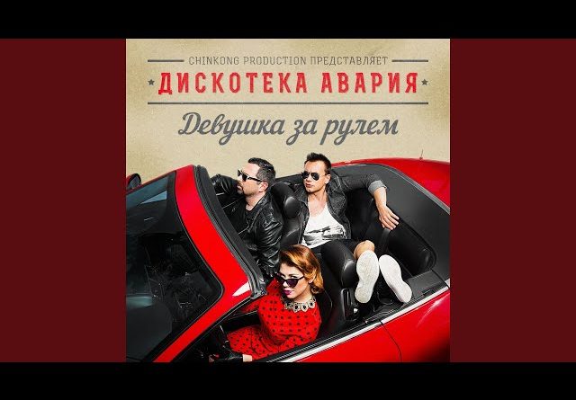 Дискотека Авария Лето Всегда