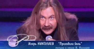 Приходила боль Игорь Николаев