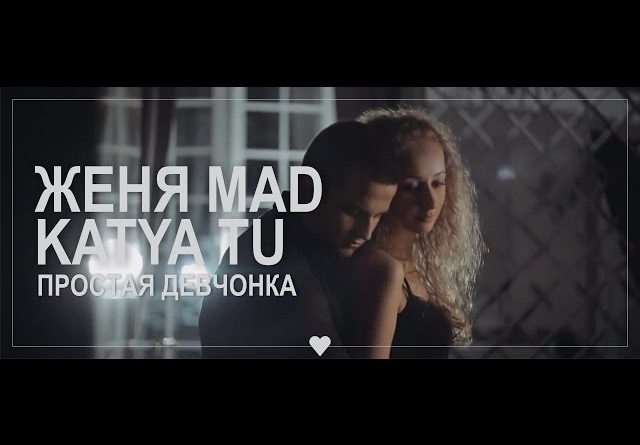 Простая девчонка Katya Tu