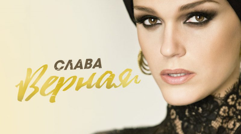 Слава - Верная